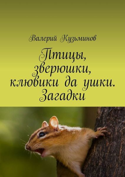 Обложка книги  «Птицы, зверюшки, клювики да ушки. Загадки»