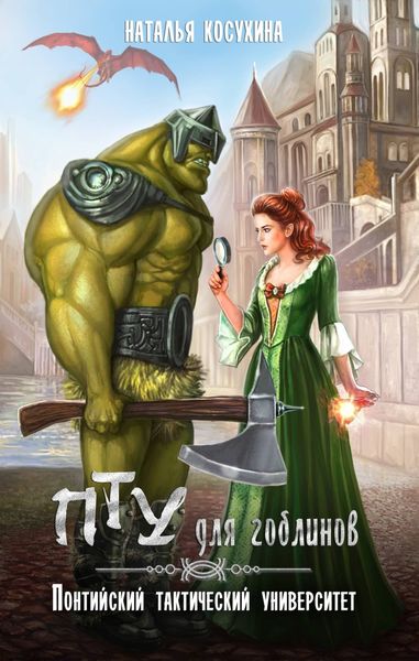 Обложка книги  «ПТУ для гоблинов. Понтийский тактический университет»