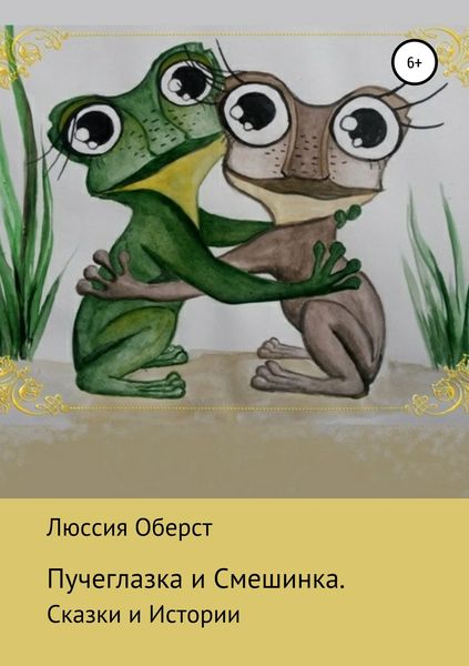 Обложка книги  «Пучеглазка и Смешинка»
