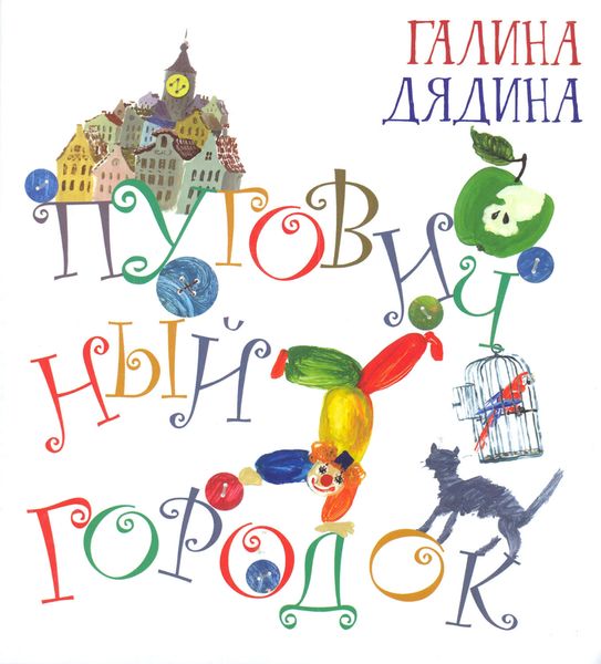 Обложка книги  «Пуговичный городок»