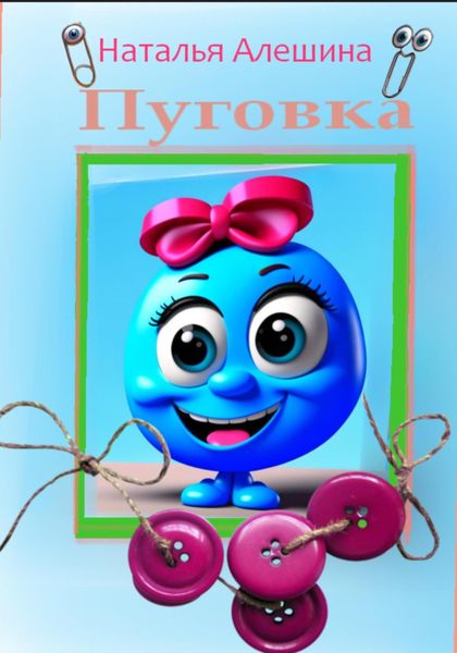 Обложка книги  «Пуговка»