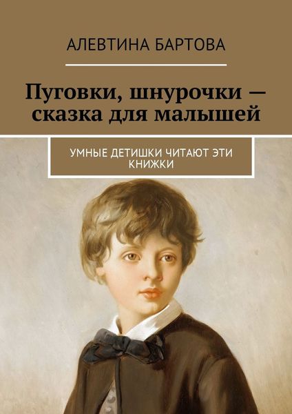 Обложка книги  «Пуговки, шнурочки – сказка для малышей. Умные детишки читают эти книжки»