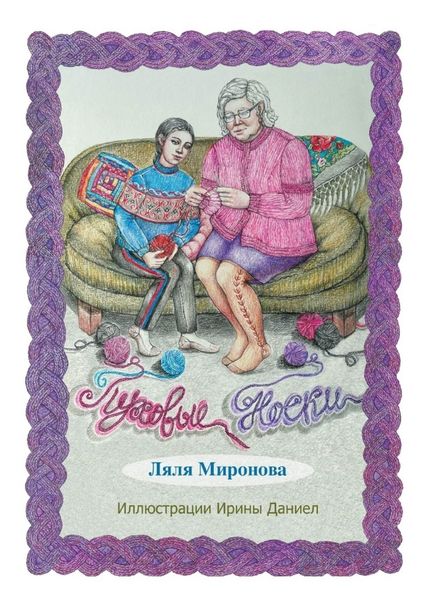 Обложка книги  «Пуховые носки. Из серии «Лялины истории»»