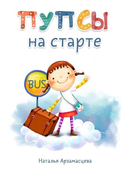 Обложка книги  «Пупсы на старте»