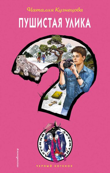 Обложка книги  «Пушистая улика»