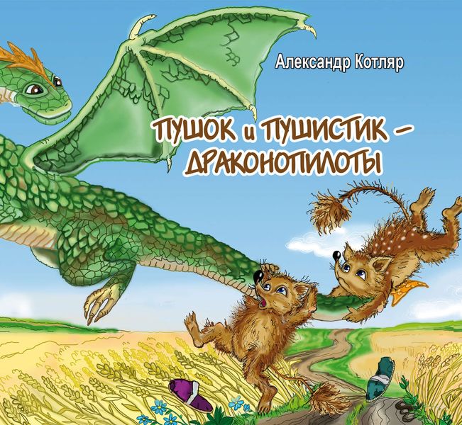 Обложка книги  «Пушок и Пушистик – драконопилоты»