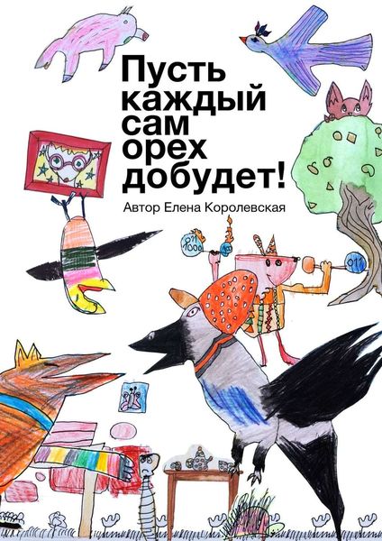 Обложка книги  «Пусть каждый сам орех добудет!»