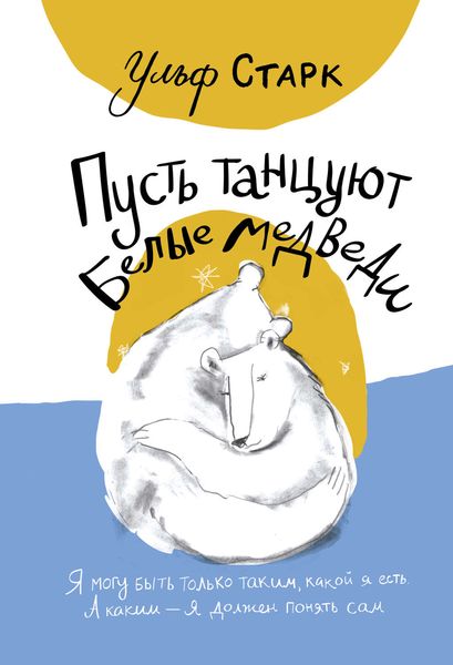 Обложка книги  «Пусть танцуют белые медведи»