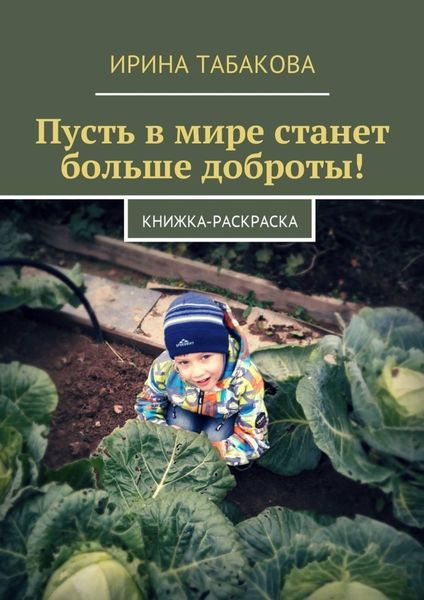 Обложка книги  «Пусть в мире станет больше доброты! Книжка-раскраска»