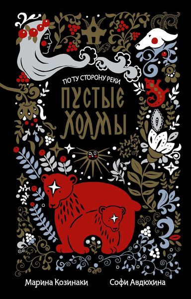 Обложка книги  «Пустые Холмы»