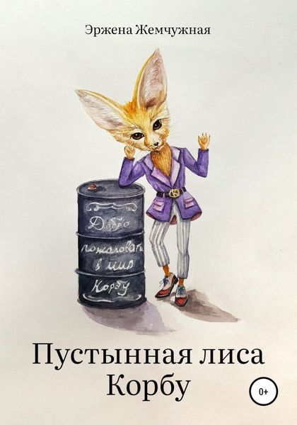 Обложка книги  «Пустынная лиса Корбу»