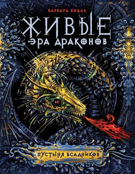 Обложка книги  «Пустыня Всадников»