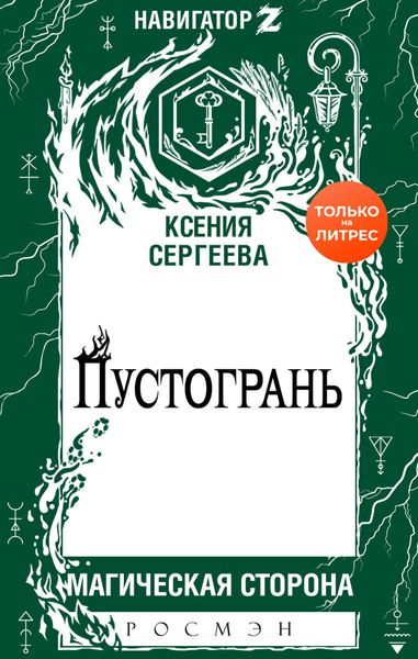Обложка книги  «Пустогрань»