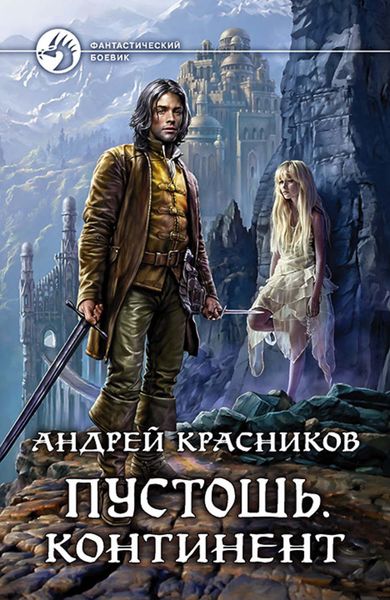 Обложка книги  «Пустошь. Континент»