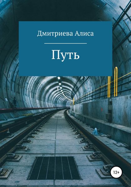 Обложка книги  «Путь»