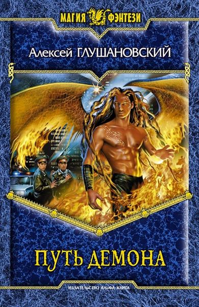 Обложка книги  «Путь демона»
