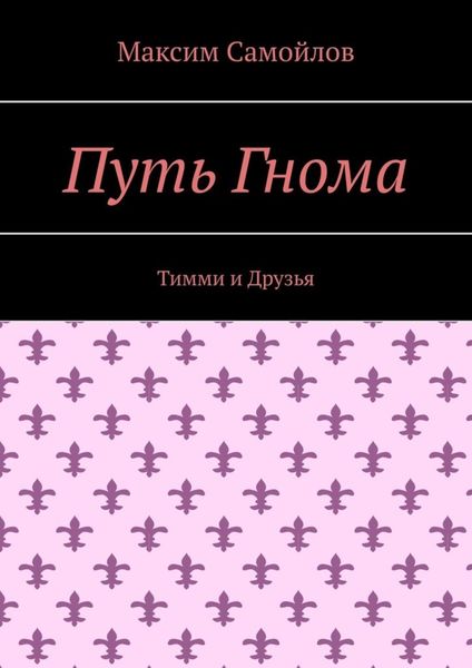 Обложка книги  «Путь Гнома. Тимми и Друзья»