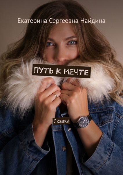 Обложка книги  «Путь к мечте. Сказка»