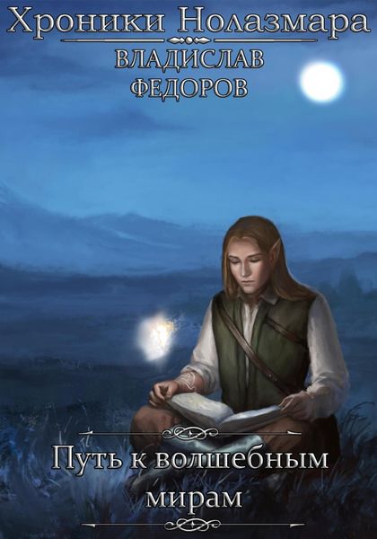 Обложка книги  «Путь к Волшебным Мирам»