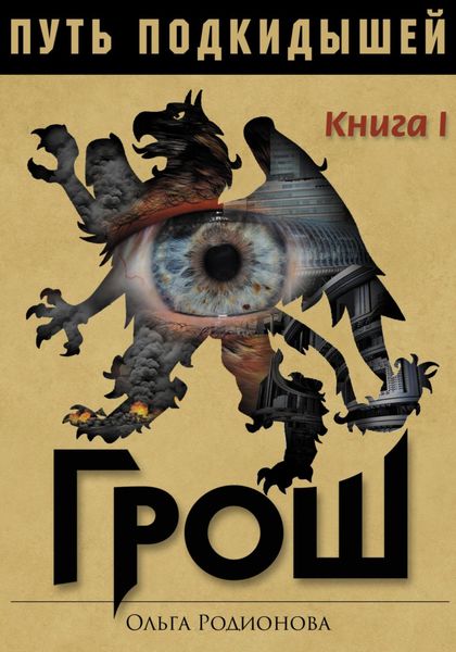 Обложка книги  «Путь подкидышей. Книга первая. Грош»
