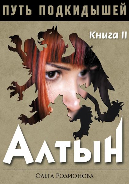 Обложка книги «Путь подкидышей. Книга вторая. Алтын»