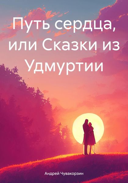 Обложка книги  «Путь сердца, или Сказки из Удмуртии»