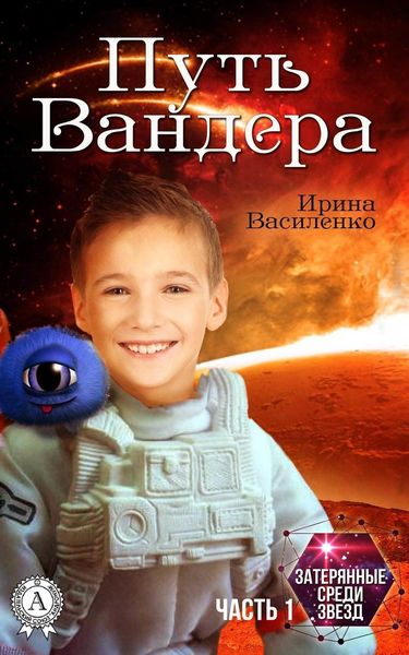 Обложка книги  «Путь Вандера»