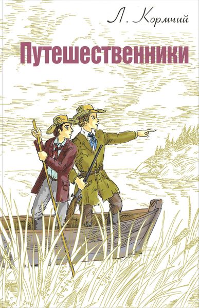 Обложка книги  «Путешественники»