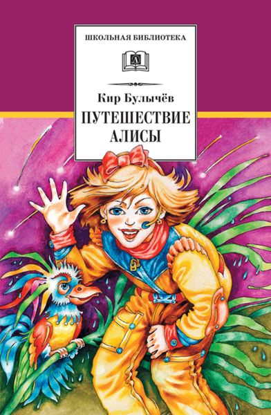 Обложка книги  «Путешествие Алисы»