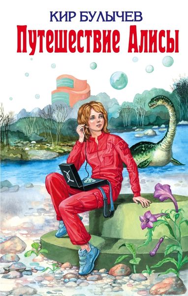 Обложка книги  «Путешествие Алисы»