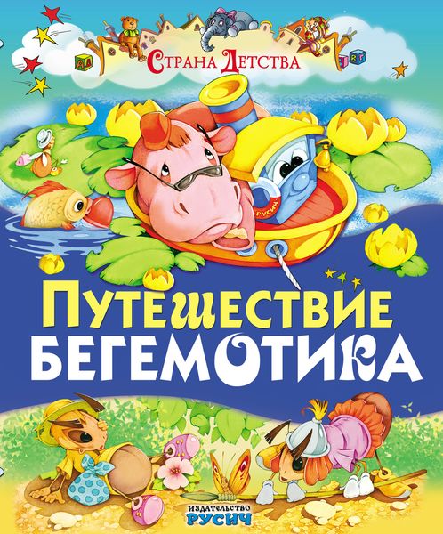 Обложка книги  «Путешествие бегемотика»
