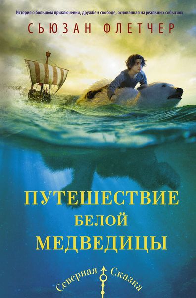 Обложка книги  «Путешествие белой медведицы»