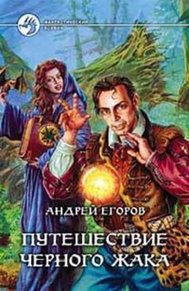 Обложка книги  «Путешествие Черного Жака»