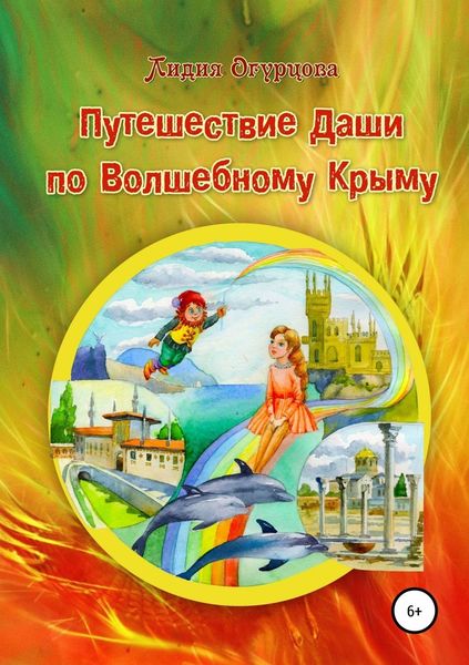 Обложка книги  «Путешествие Даши по Волшебному Крыму»