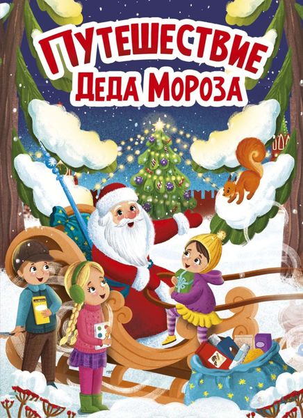 Обложка книги  «Путешествие Деда Мороза»