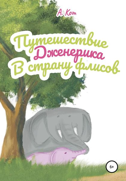 Обложка книги  «Путешествие Дженерика в страну флисов»