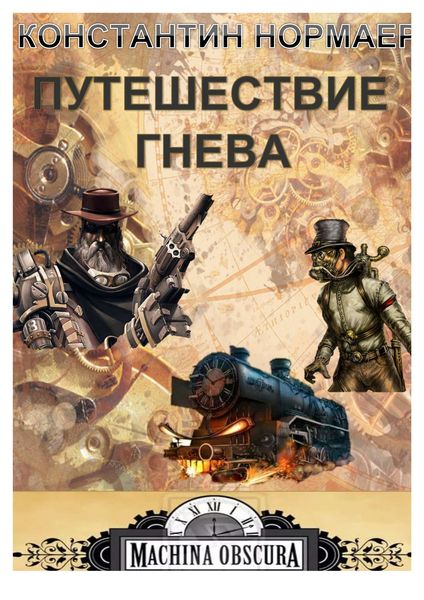 Обложка книги  «Путешествие Гнева»
