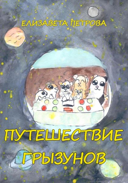 Обложка книги  «Путешествие грызунов»