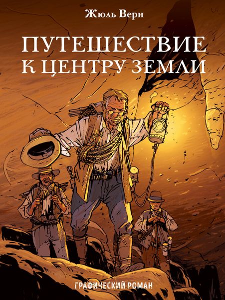 Обложка книги  «Путешествие к центру Земли. Графический роман»