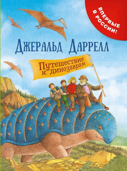 Обложка книги  «Путешествие к динозаврам»