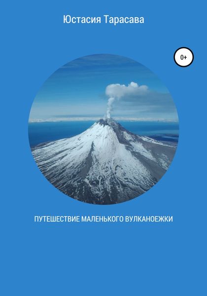 Обложка книги  «Путешествие маленького Вулканоежки»