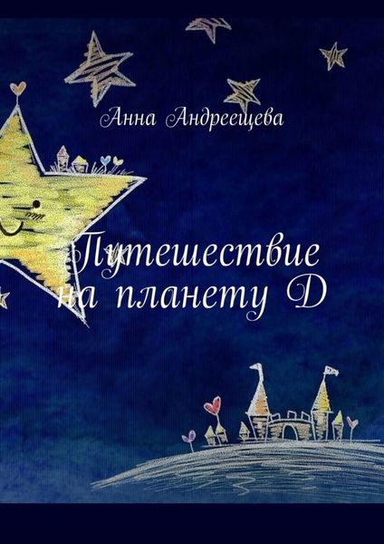 Обложка книги  «Путешествие на планету Д»