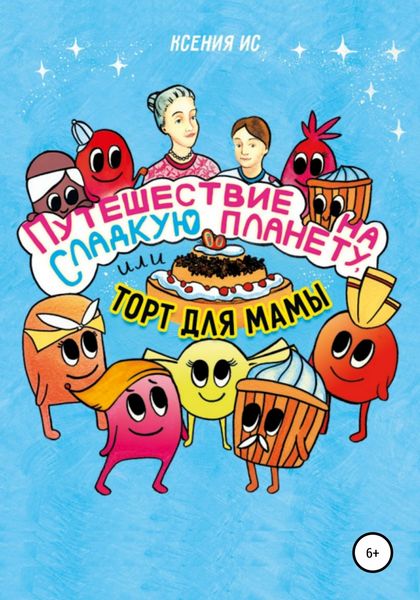 Обложка книги  «Путешествие на Сладкую планету, или Торт для мамы»