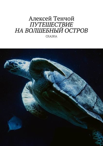 Обложка книги  «Путешествие на волшебный остров. Сказка»