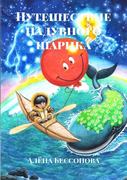 Обложка книги  «Путешествие надувного шарика»