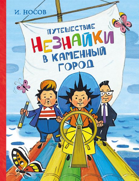 Обложка книги  «Путешествие Незнайки в Каменный город»