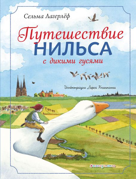 Обложка книги  «Путешествие Нильса с дикими гусями»