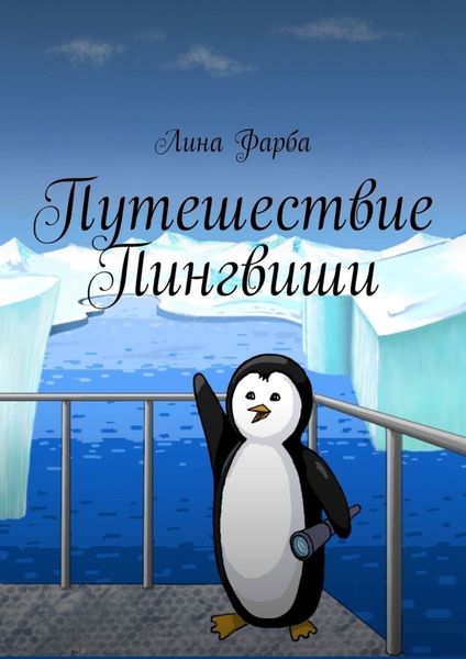 Обложка книги  «Путешествие Пингвиши»