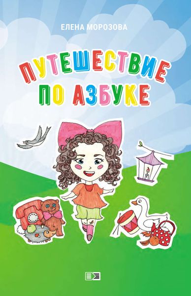 Обложка книги  «Путешествие по азбуке»