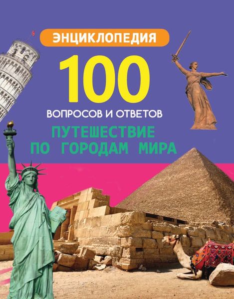 Обложка книги  «Путешествие по городам мира»